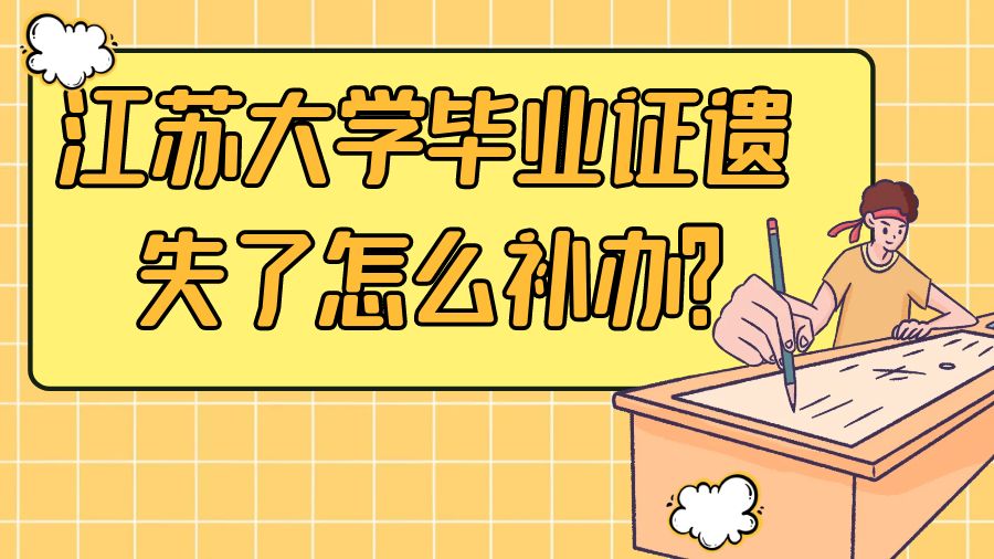 扬州大学毕业证遗失了怎么补办？
