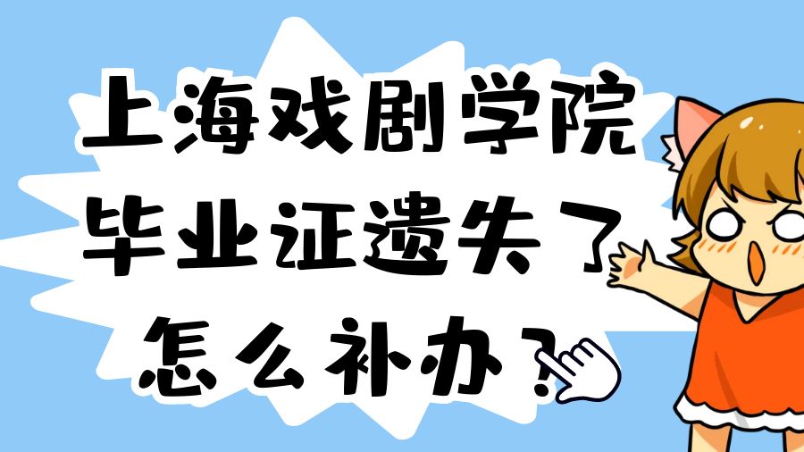 上海戏剧学院毕业证遗失了怎么补办？