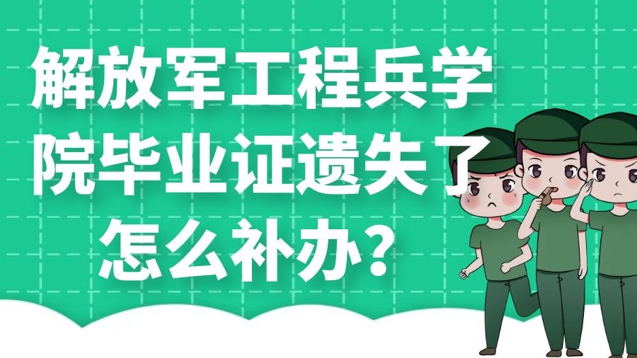 解放军工程兵学院毕业证遗失了怎么补办？