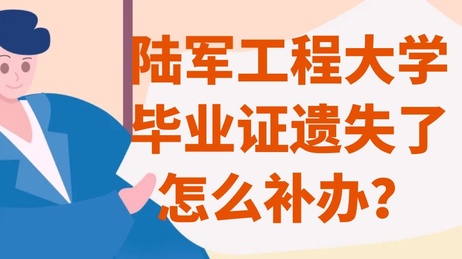 陆军工程大学毕业证遗失了怎么补办？