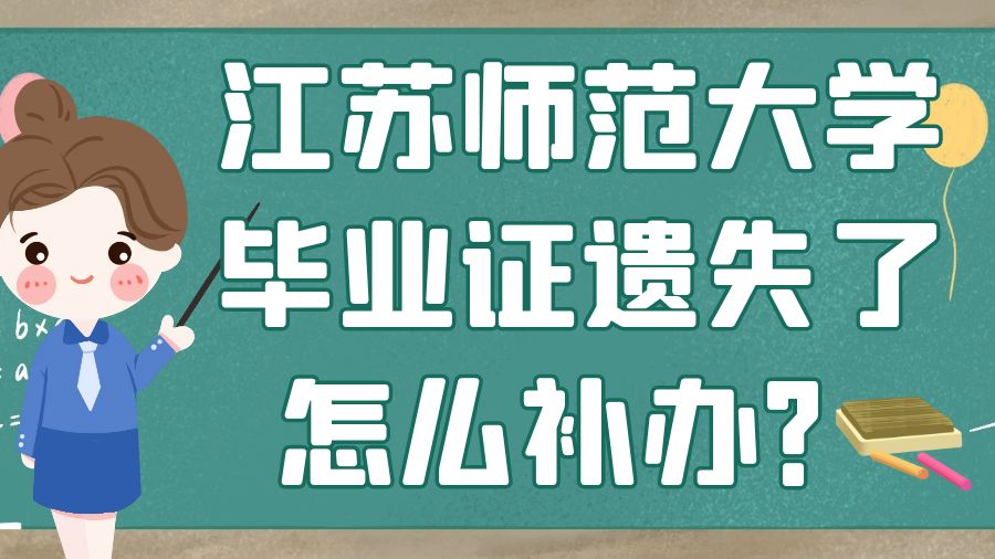 江苏师范大学毕业证遗失了怎么补办？