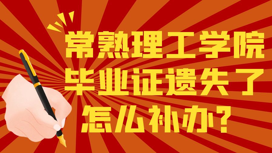 常熟理工学院毕业证遗失了怎么补办？
