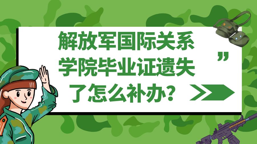 解放军国际关系学院毕业证遗失了怎么补办？