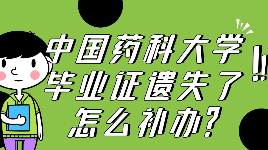 中国药科大学毕业证遗失了怎么补办？