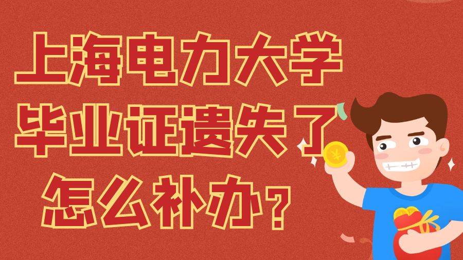 上海电力大学毕业证遗失了怎么补办？