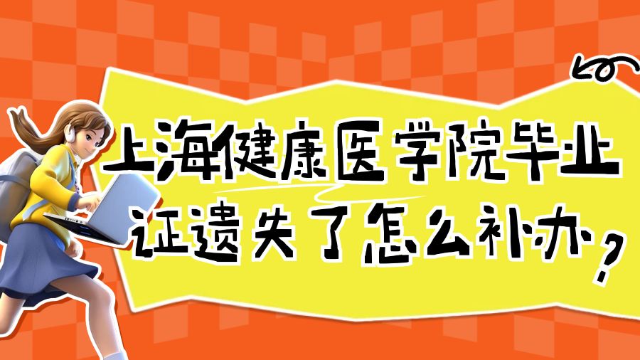 上海健康医学院毕业证遗失了怎么补办？