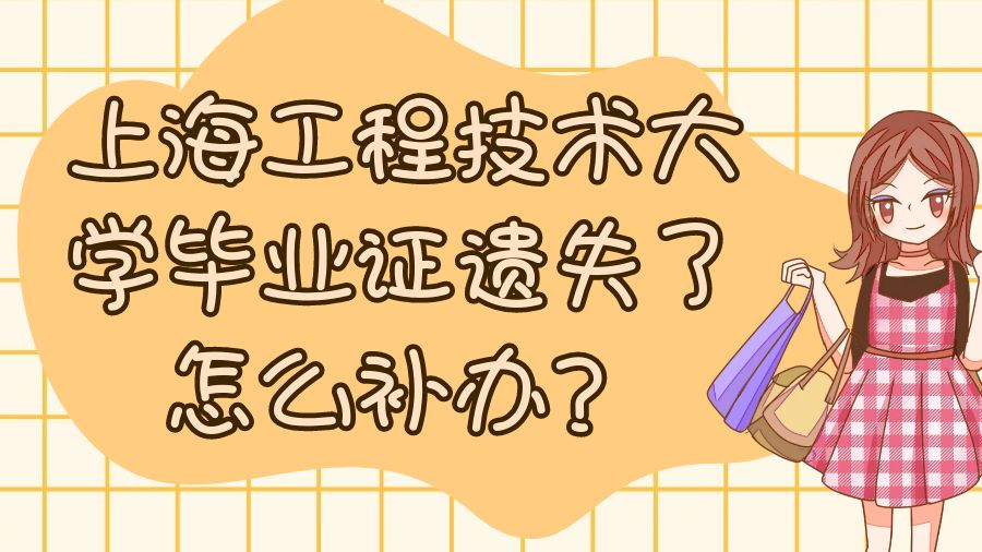 上海工程技术大学毕业证遗失了怎么补办？