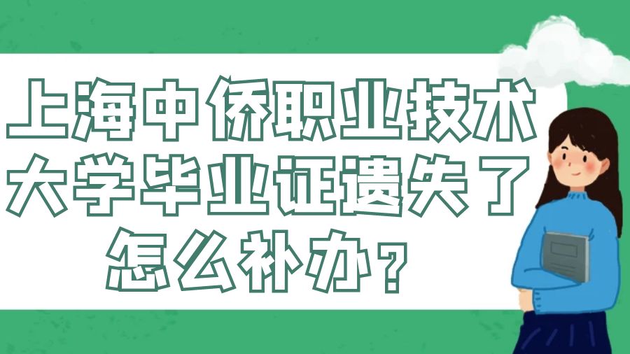 上海中侨职业技术大学毕业证遗失了怎么补办？