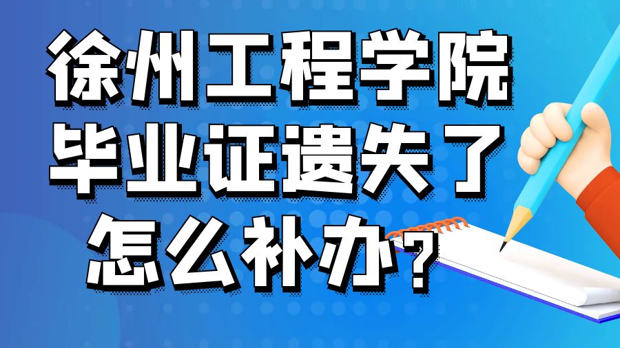 徐州工程学院毕业证遗失了怎么补办？