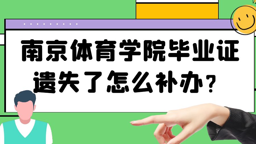 南京体育学院毕业证遗失了怎么补办？