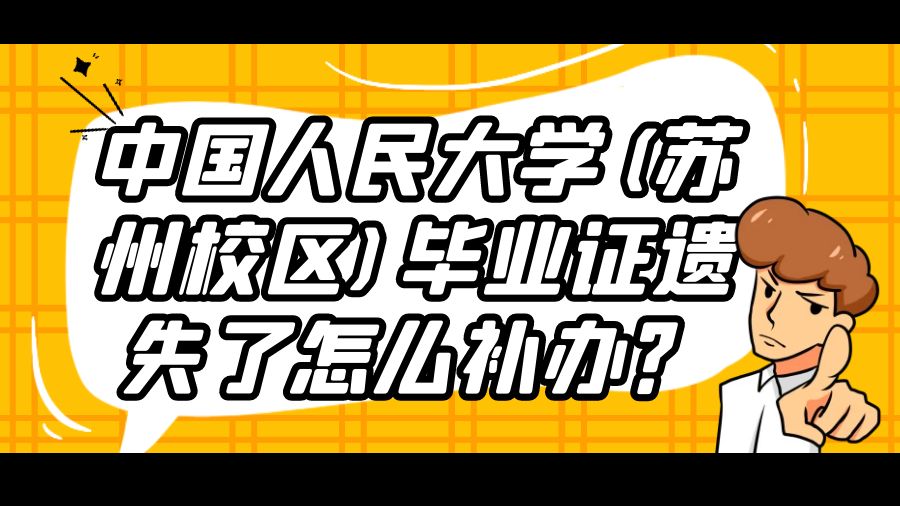 中国人民大学(苏州校区)毕业证遗失了怎么补办？