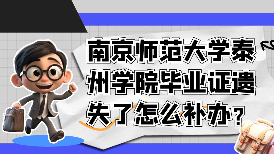南京师范大学泰州学院毕业证遗失了怎么补办？
