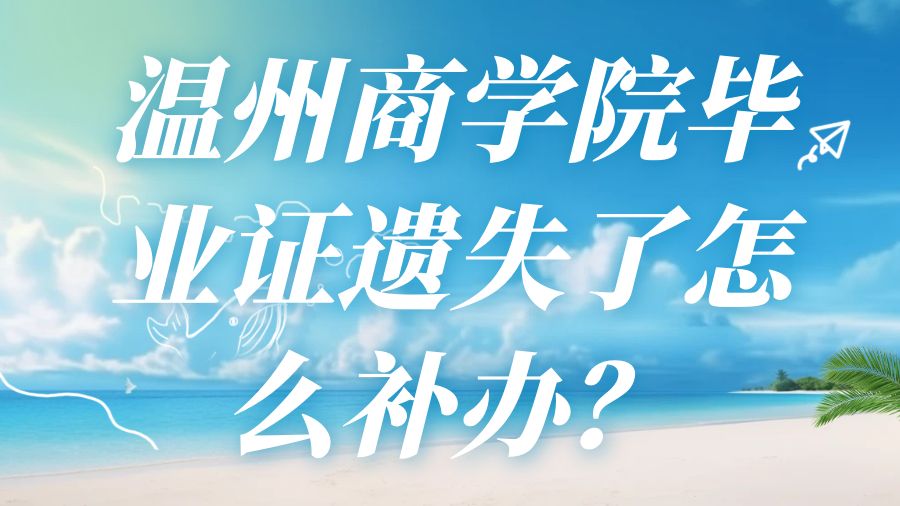 温州商学院毕业证遗失了怎么补办？