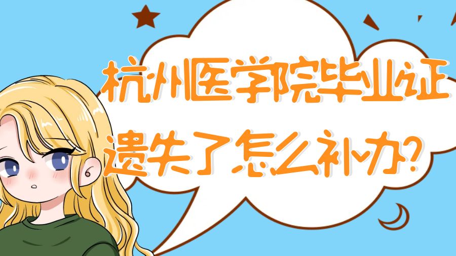 杭州医学院毕业证遗失了怎么补办？