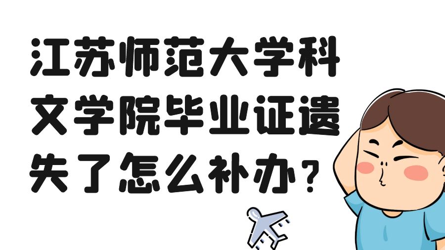 江苏师范大学科文学院毕业证遗失了怎么补办？