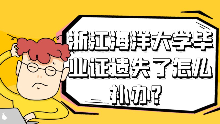 浙江海洋大学毕业证遗失了怎么补办？