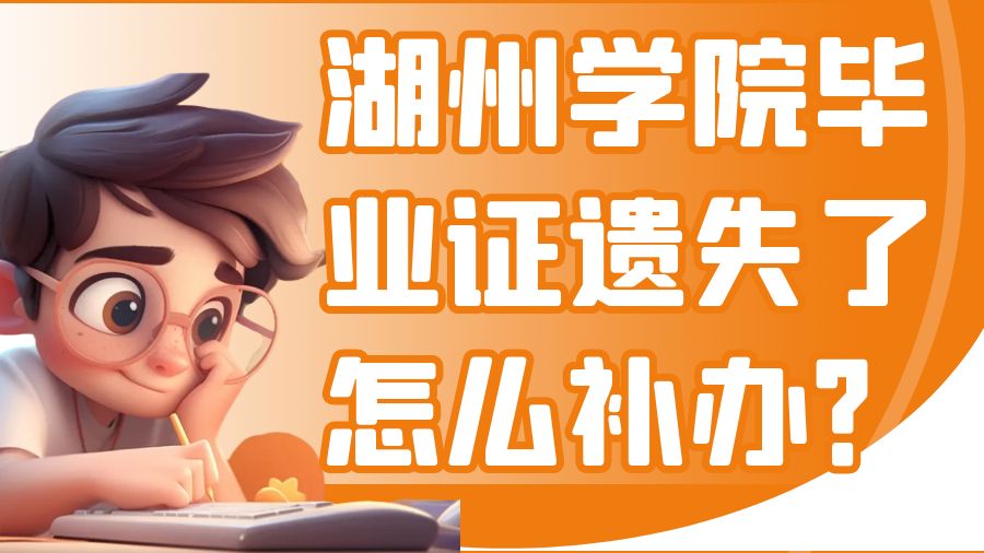 湖州学院毕业证遗失了怎么补办？