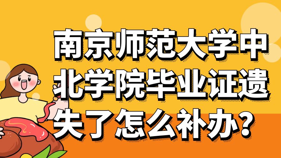 南京师范大学中北学院毕业证遗失了怎么补办？