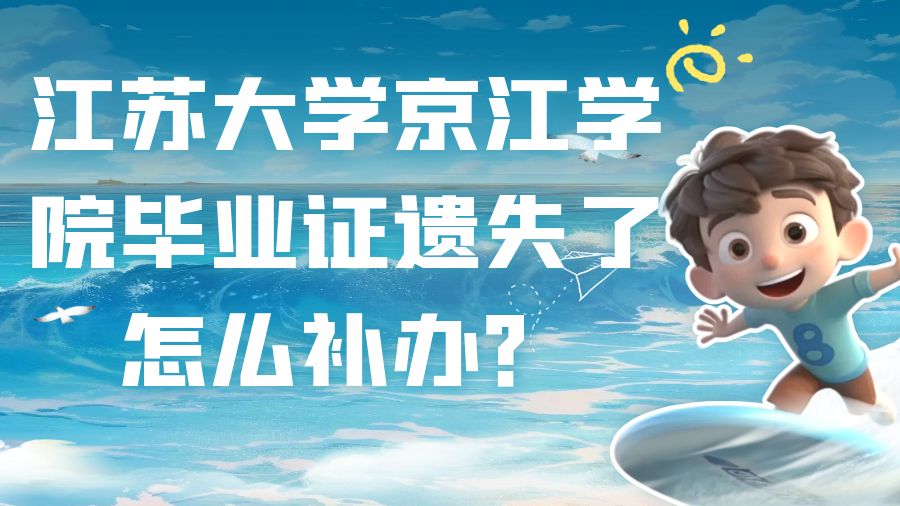 江苏大学京江学院毕业证遗失了怎么补办？