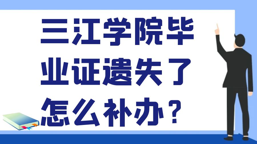 三江学院毕业证遗失了怎么补办？