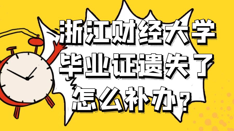 浙江财经大学毕业证遗失了怎么补办？