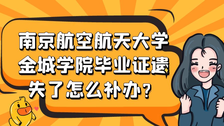 南京航空航天大学金城学院毕业证遗失了怎么补办？