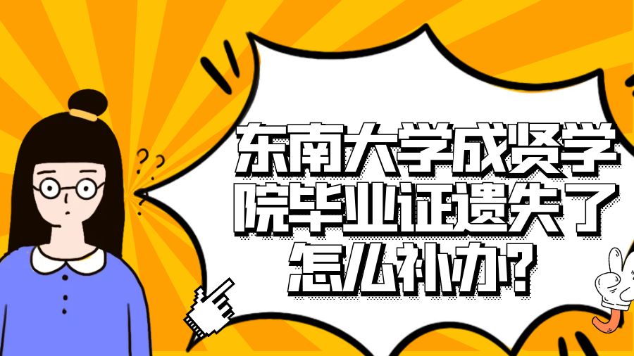 东南大学成贤学院毕业证遗失了怎么补办？