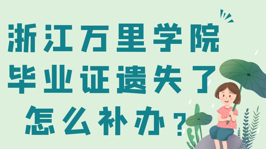 浙江万里学院毕业证遗失了怎么补办？
