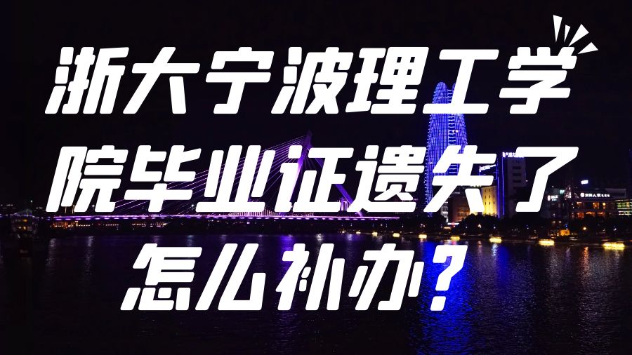 浙大宁波理工学院毕业证遗失了怎么补办？