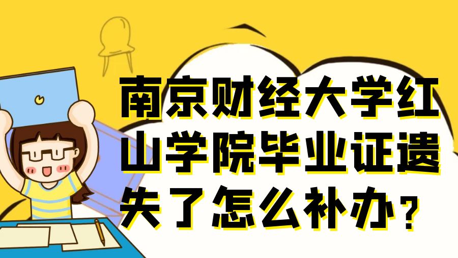 南京财经大学红山学院毕业证遗失了怎么补办？