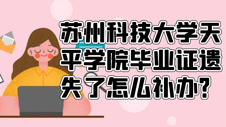 苏州科技大学天平学院毕业证遗失了怎么补办？