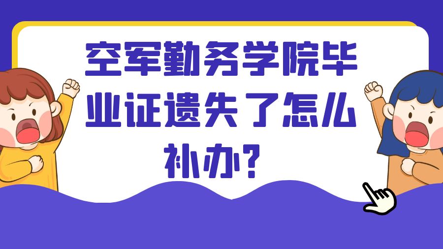 空军勤务学院毕业证遗失了怎么补办？