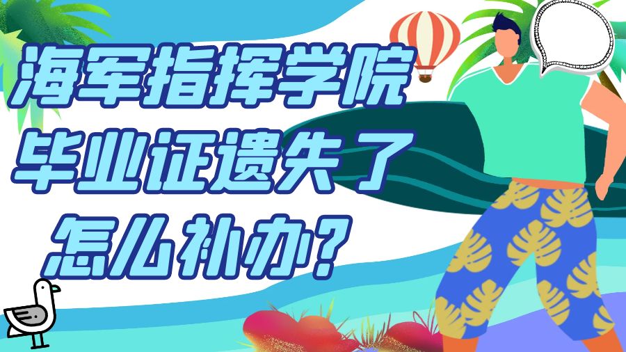 海军指挥学院毕业证遗失了怎么补办？