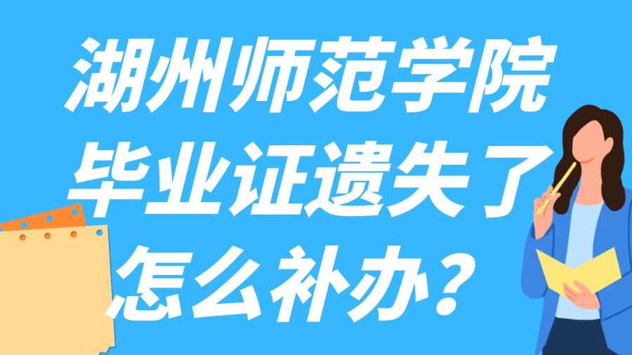 湖州师范学院毕业证遗失了怎么补办？