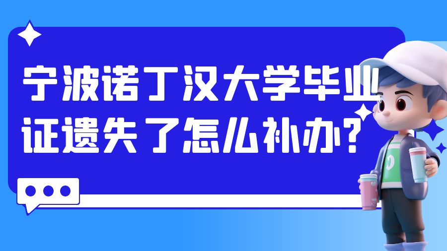 宁波诺丁汉大学毕业证遗失了怎么补办？