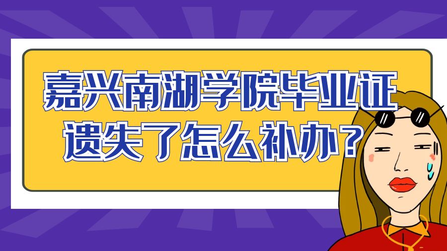 嘉兴南湖学院毕业证遗失了怎么补办？