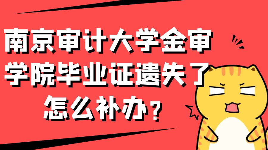 南京审计大学金审学院毕业证遗失了怎么补办？