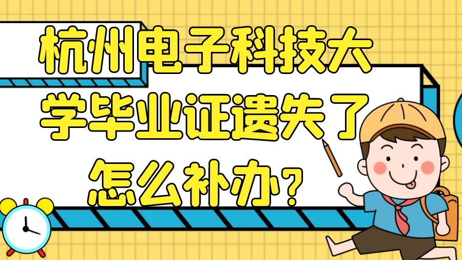杭州电子科技大学毕业证遗失了怎么补办？