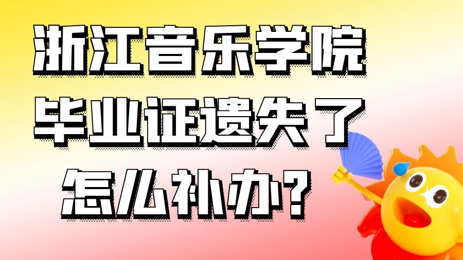浙江音乐学院毕业证遗失了怎么补办？