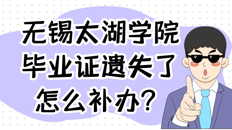 无锡太湖学院毕业证遗失了怎么补办？