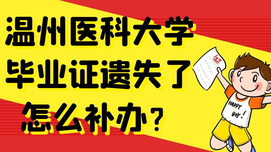 温州医科大学毕业证遗失了怎么补办？