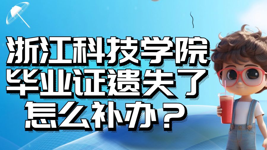 浙江科技学院毕业证遗失了怎么补办？