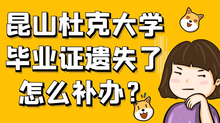 昆山杜克大学毕业证遗失了怎么补办？