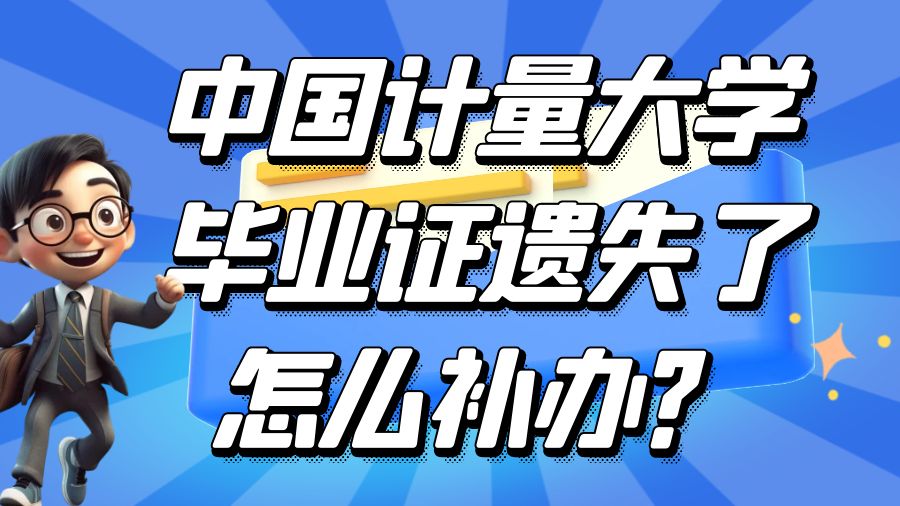 中国计量大学毕业证遗失了怎么补办？