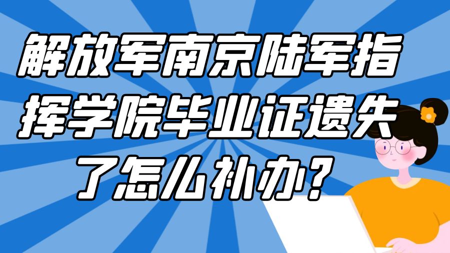 解放军南京陆军指挥学院毕业证遗失了怎么补办？