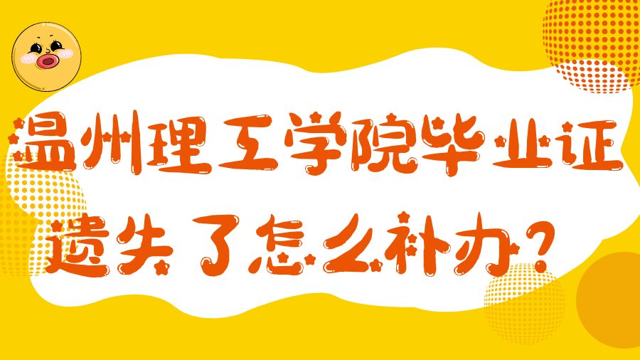 温州理工学院毕业证遗失了怎么补办？