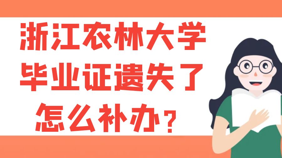 浙江农林大学毕业证遗失了怎么补办？
