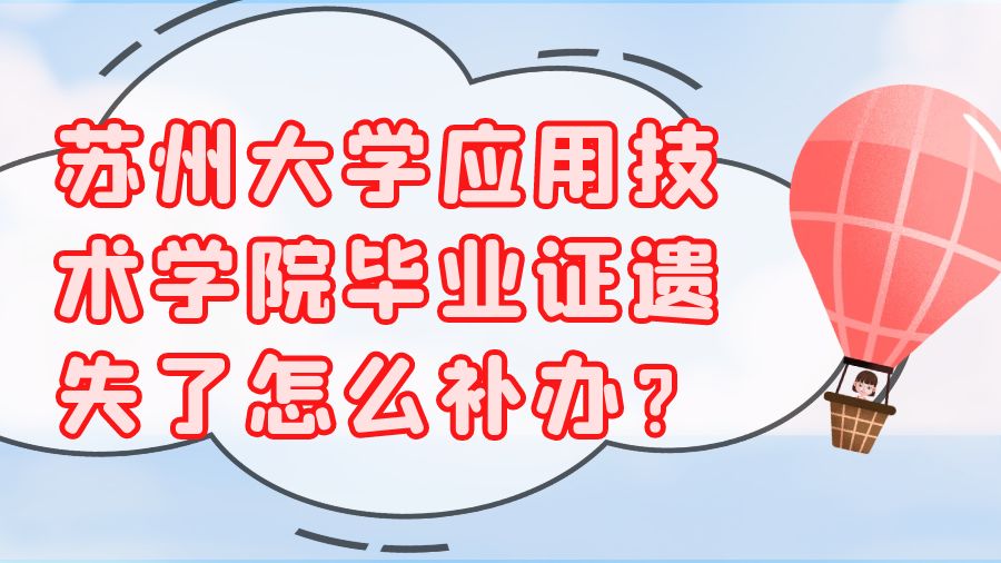 苏州大学应用技术学院毕业证遗失了怎么补办？