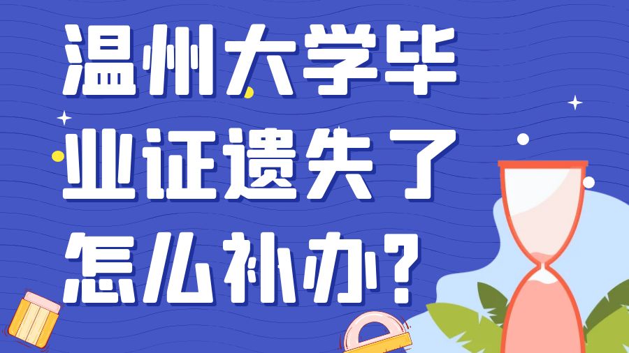 温州大学毕业证遗失了怎么补办？