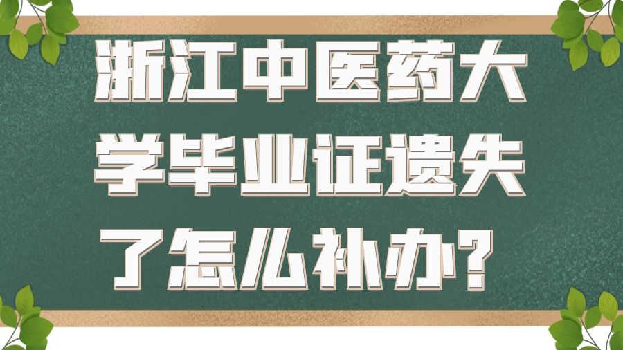 浙江中医药大学毕业证遗失了怎么补办？